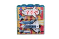우주선 - 상상력을 길러주는 슈웅슈웅~